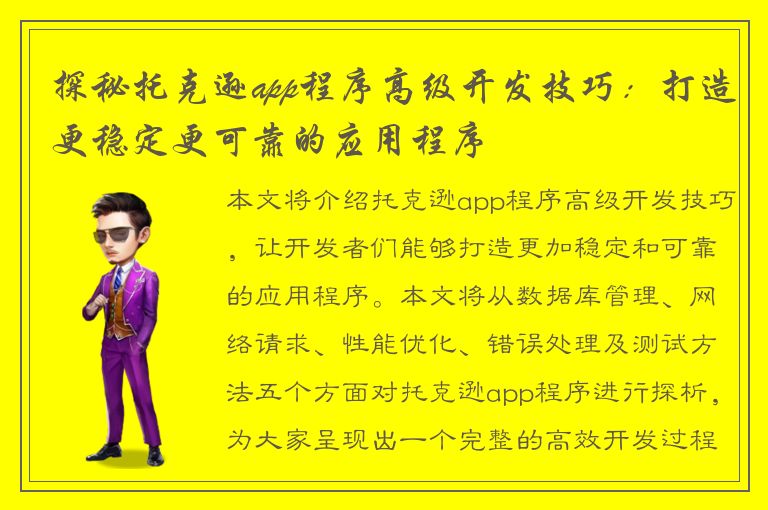 探秘托克逊app程序高级开发技巧：打造更稳定更可靠的应用程序