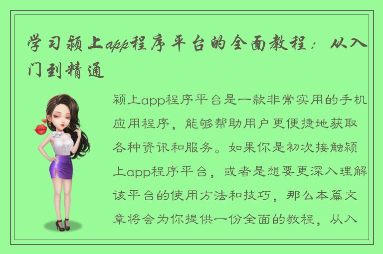 学习颍上app程序平台的全面教程：从入门到精通