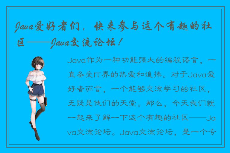 Java爱好者们，快来参与这个有趣的社区——Java交流论坛！