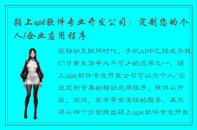 颍上apk软件专业开发公司：定制您的个人/企业应用程序