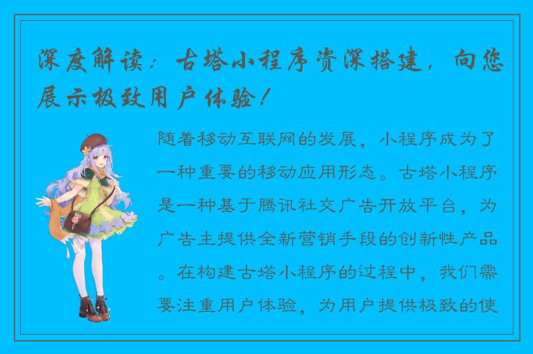 深度解读：古塔小程序资深搭建，向您展示极致用户体验！