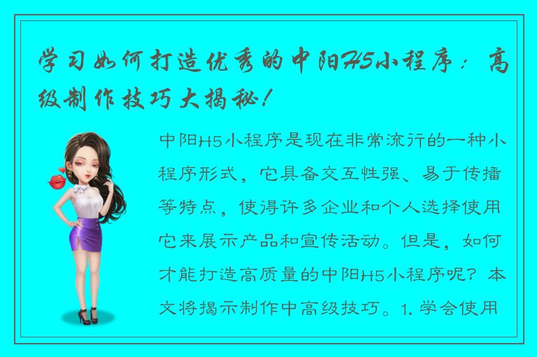 学习如何打造优秀的中阳H5小程序：高级制作技巧大揭秘！