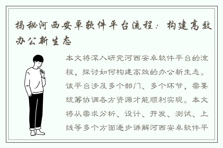 揭秘河西安卓软件平台流程：构建高效办公新生态