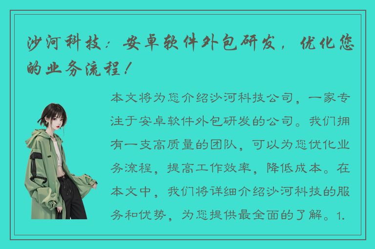 沙河科技：安卓软件外包研发，优化您的业务流程！