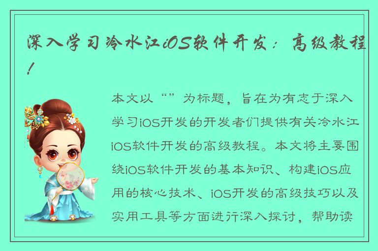 深入学习冷水江iOS软件开发：高级教程！