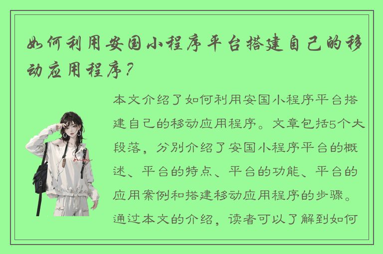 如何利用安国小程序平台搭建自己的移动应用程序？