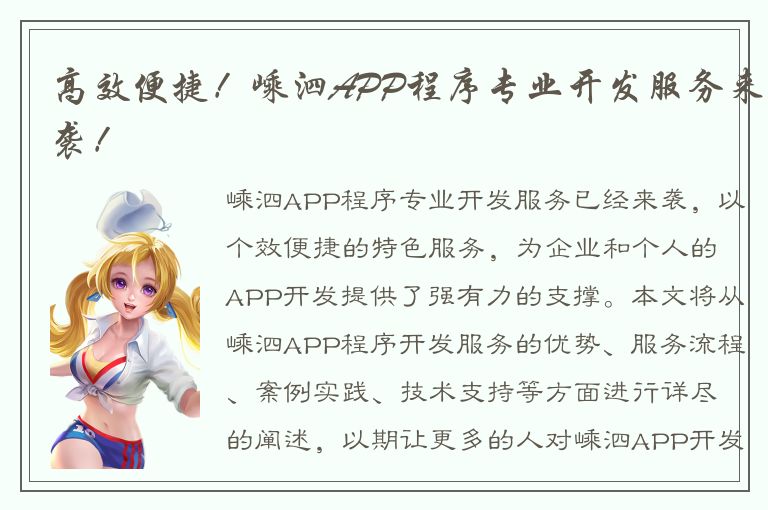 高效便捷！嵊泗APP程序专业开发服务来袭！