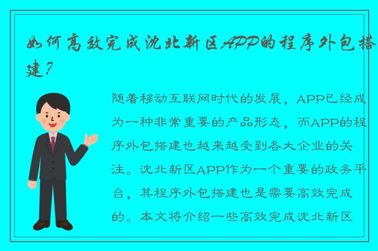 如何高效完成沈北新区APP的程序外包搭建？