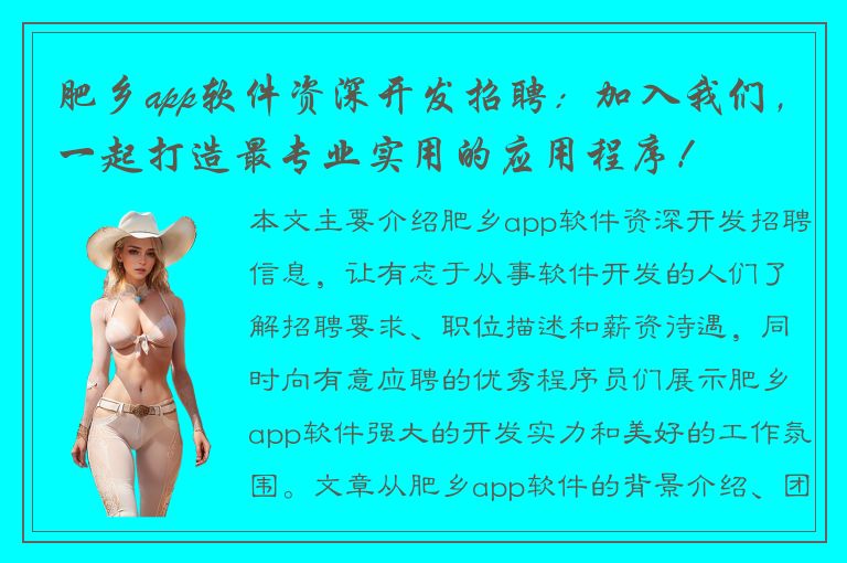 肥乡app软件资深开发招聘：加入我们，一起打造最专业实用的应用程序！