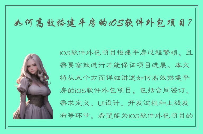 如何高效搭建平房的iOS软件外包项目？