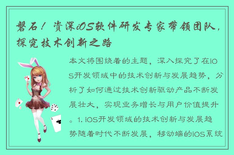 磐石！资深iOS软件研发专家带领团队，探究技术创新之路