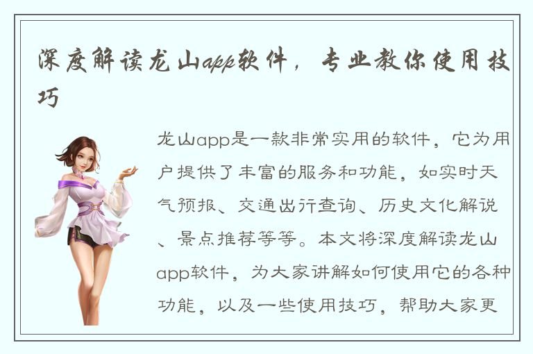 深度解读龙山app软件，专业教你使用技巧