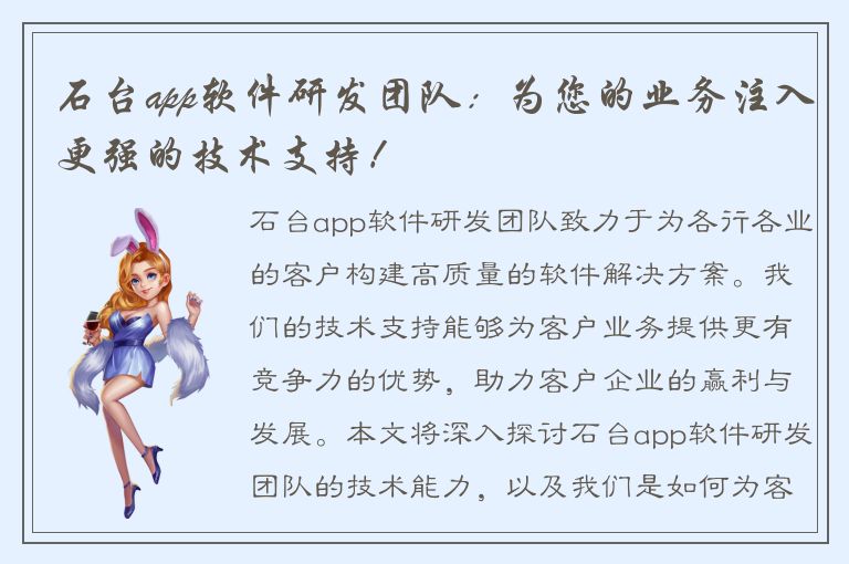 石台app软件研发团队：为您的业务注入更强的技术支持！