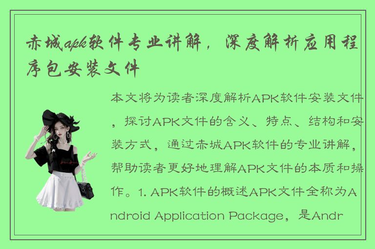 赤城apk软件专业讲解，深度解析应用程序包安装文件