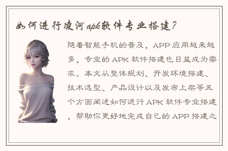 如何进行凌河apk软件专业搭建？