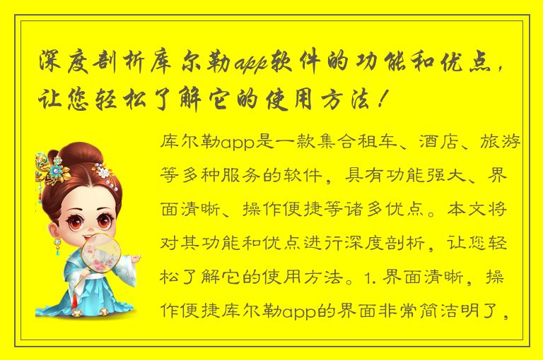 深度剖析库尔勒app软件的功能和优点，让您轻松了解它的使用方法！