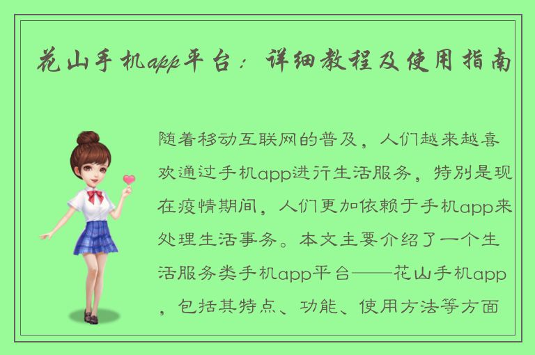 花山手机app平台：详细教程及使用指南