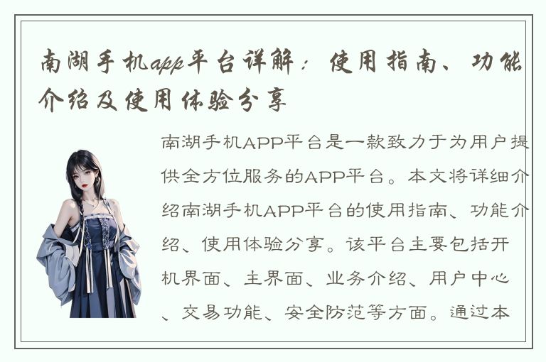 南湖手机app平台详解：使用指南、功能介绍及使用体验分享