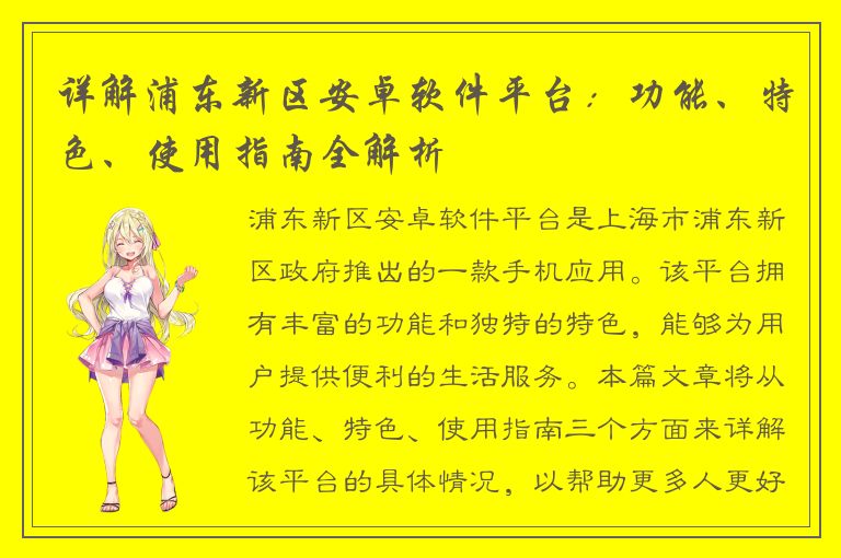 详解浦东新区安卓软件平台：功能、特色、使用指南全解析