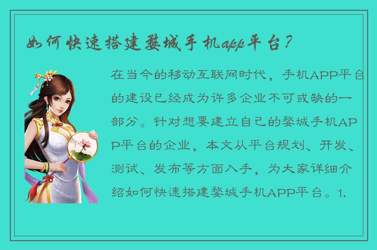 如何快速搭建婺城手机app平台？