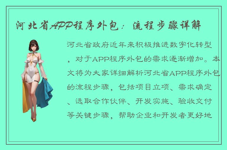 河北省APP程序外包：流程步骤详解