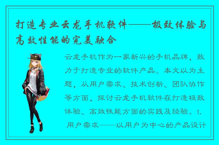 打造专业云龙手机软件——极致体验与高效性能的完美融合