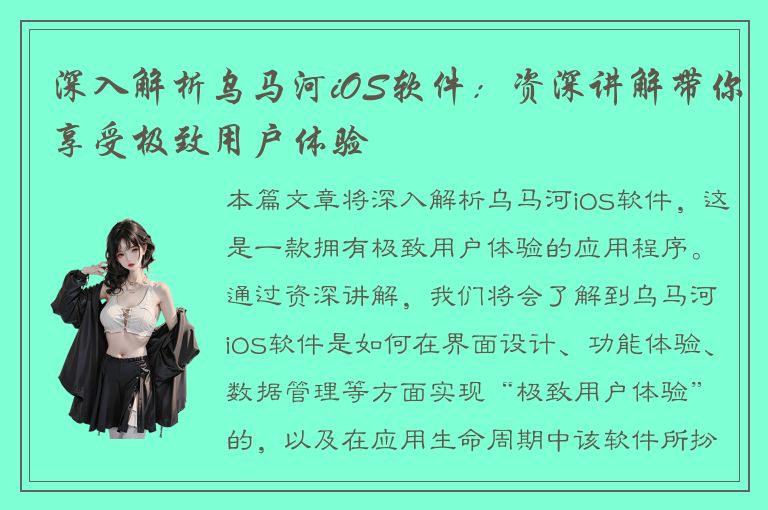 深入解析乌马河iOS软件：资深讲解带你享受极致用户体验