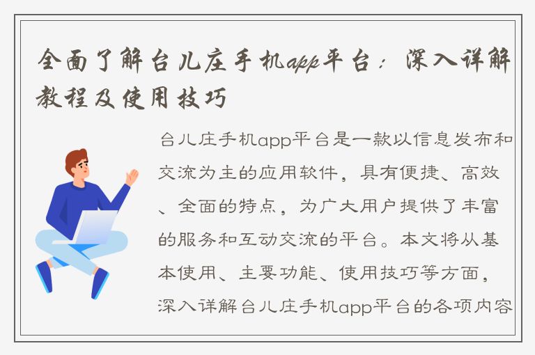 全面了解台儿庄手机app平台：深入详解教程及使用技巧