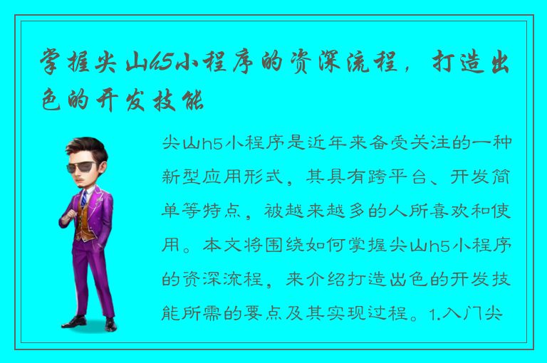 掌握尖山h5小程序的资深流程，打造出色的开发技能