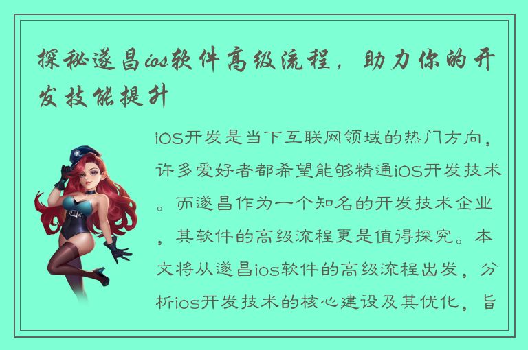 探秘遂昌ios软件高级流程，助力你的开发技能提升