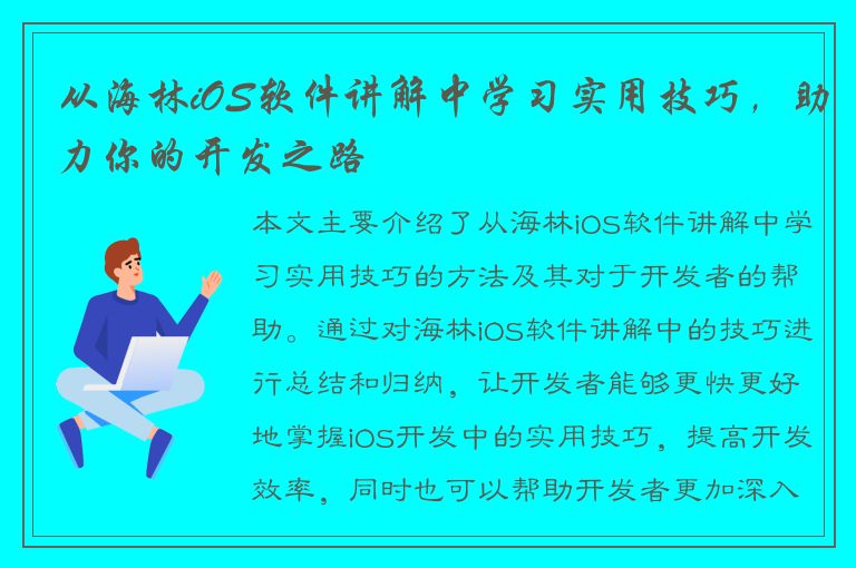 从海林iOS软件讲解中学习实用技巧，助力你的开发之路