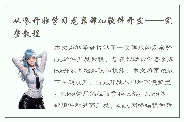 从零开始学习龙泉驿ios软件开发——完整教程