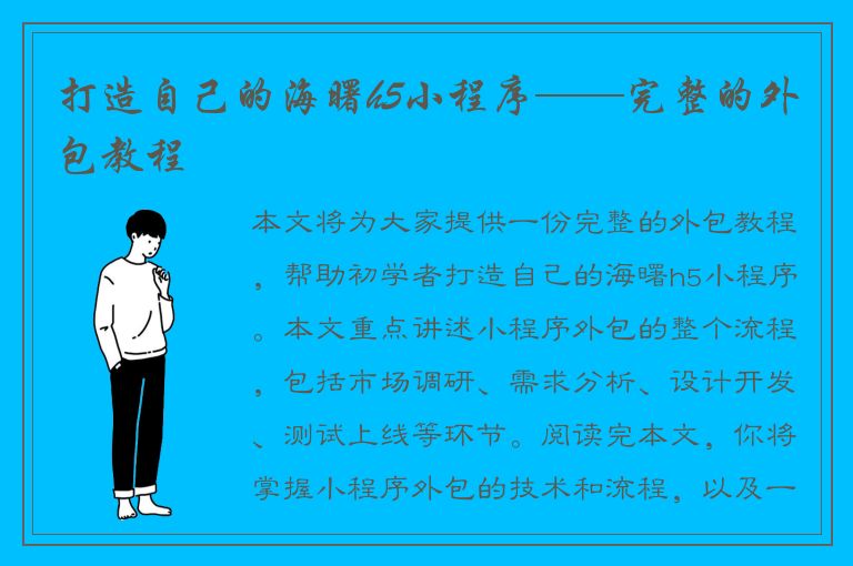 打造自己的海曙h5小程序——完整的外包教程