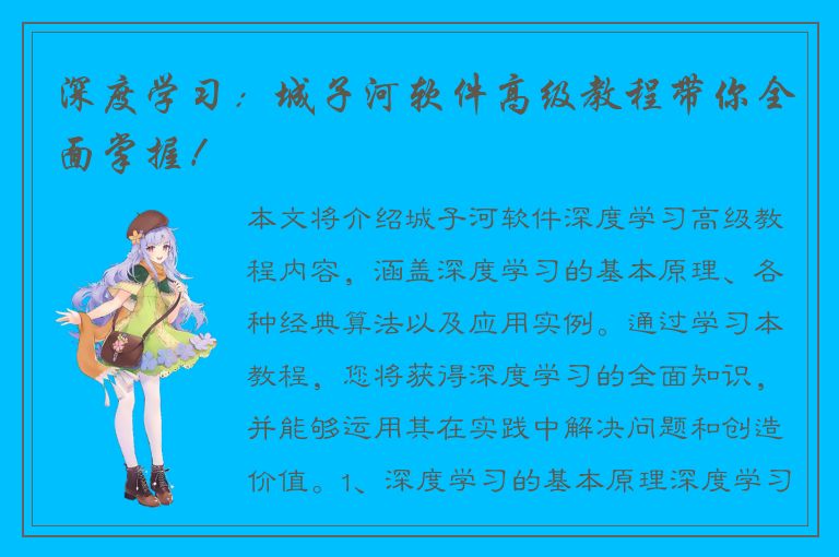 深度学习：城子河软件高级教程带你全面掌握！