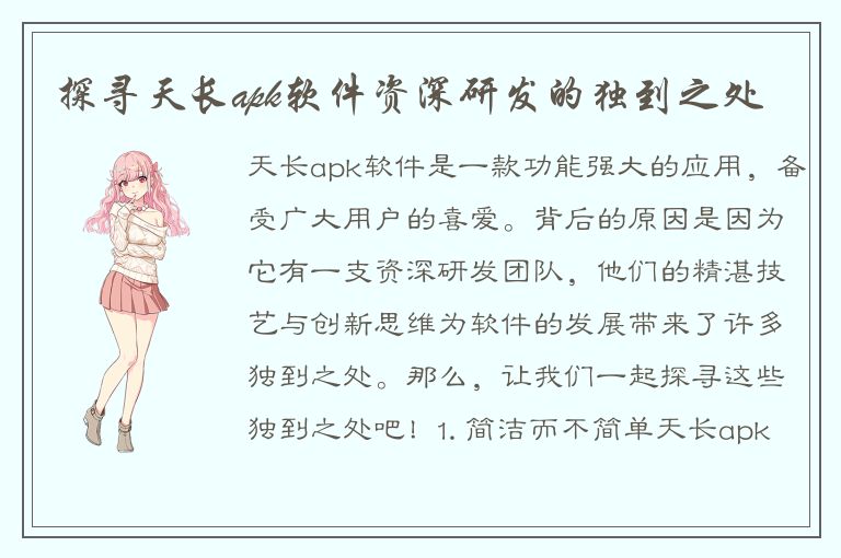 探寻天长apk软件资深研发的独到之处