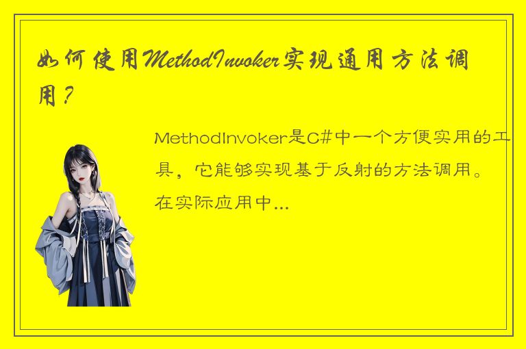 如何使用MethodInvoker实现通用方法调用？