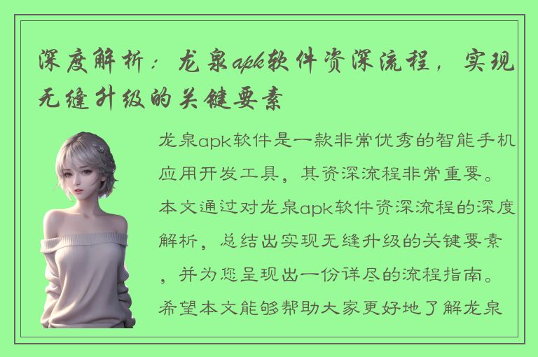 深度解析：龙泉apk软件资深流程，实现无缝升级的关键要素