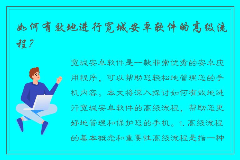 如何有效地进行宽城安卓软件的高级流程？