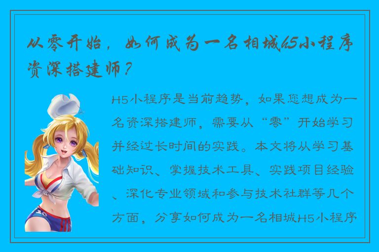 从零开始，如何成为一名相城h5小程序资深搭建师？