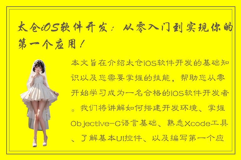 太仓iOS软件开发：从零入门到实现你的第一个应用！