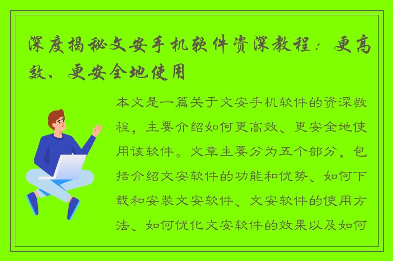 深度揭秘文安手机软件资深教程：更高效、更安全地使用