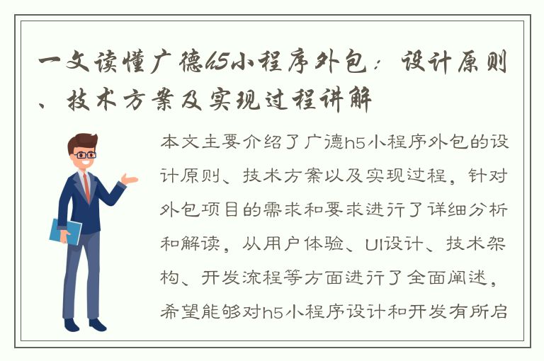 一文读懂广德h5小程序外包：设计原则、技术方案及实现过程讲解