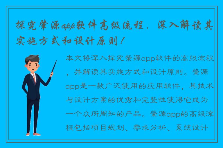 探究肇源app软件高级流程，深入解读其实施方式和设计原则！