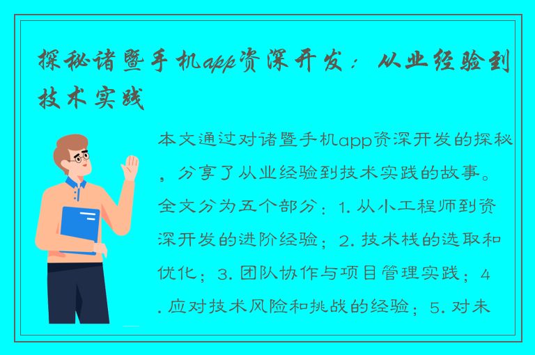 探秘诸暨手机app资深开发：从业经验到技术实践