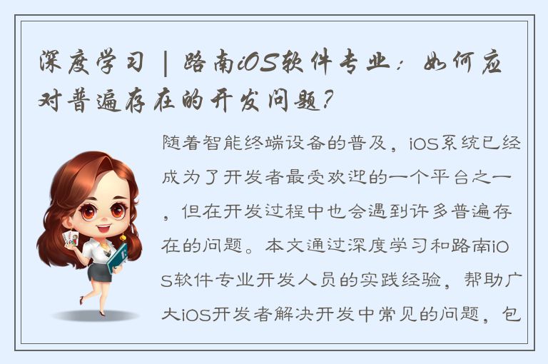 深度学习 | 路南iOS软件专业：如何应对普遍存在的开发问题？