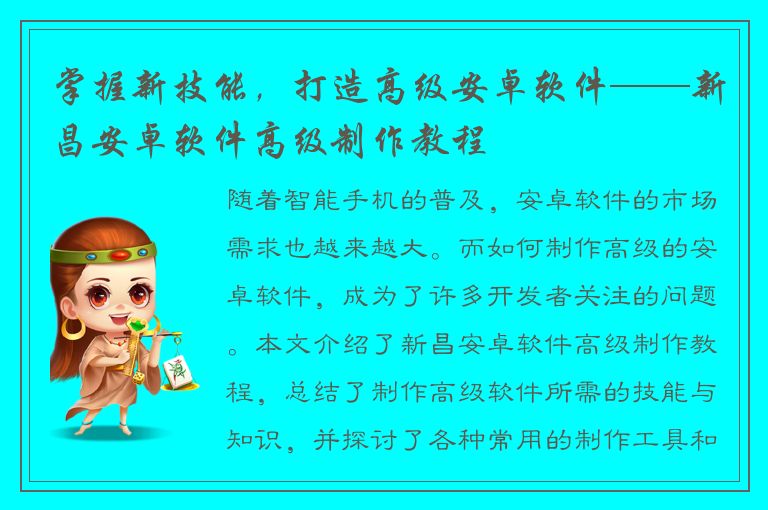 掌握新技能，打造高级安卓软件——新昌安卓软件高级制作教程