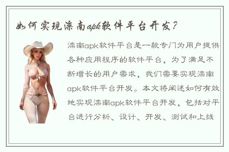 如何实现滦南apk软件平台开发？