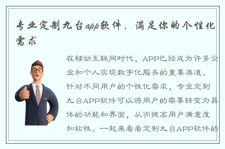 专业定制九台app软件，满足你的个性化需求