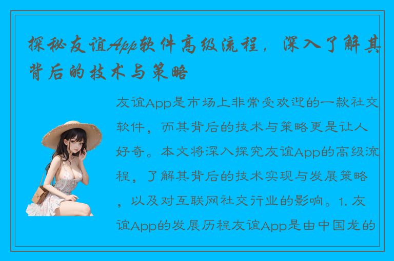 探秘友谊App软件高级流程，深入了解其背后的技术与策略