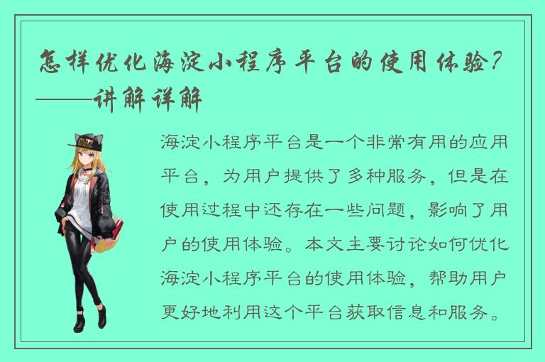 怎样优化海淀小程序平台的使用体验？——讲解详解